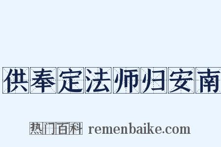 供奉定法师归安南是什么意思的图片